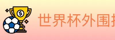 世界杯外围投注入口 logo